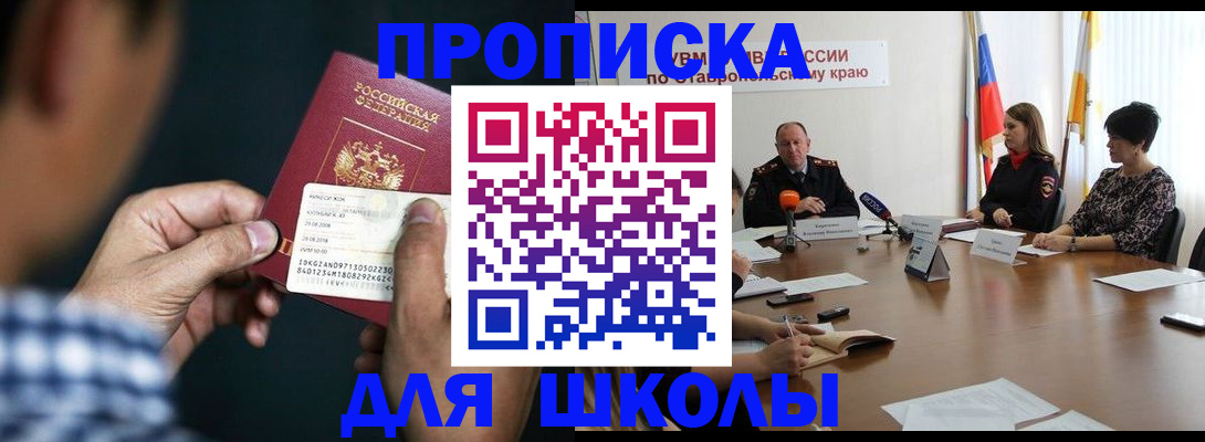 прописка для школы в Алтайском крае